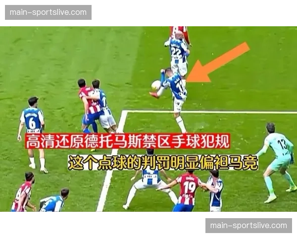 点球！主裁判经VAR提示回看，判罚禁区内手球犯规