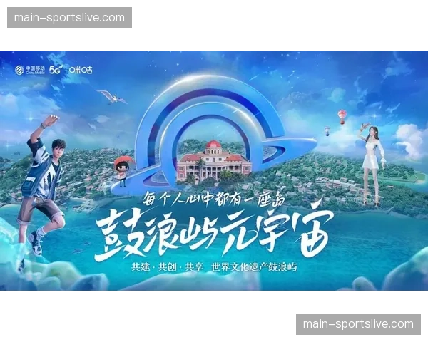 咪咕公司探索网络视听新图景，构建体育内容生态体系