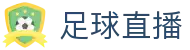 足球直播 - 足球联赛赛况即时更新 · 世界杯首选